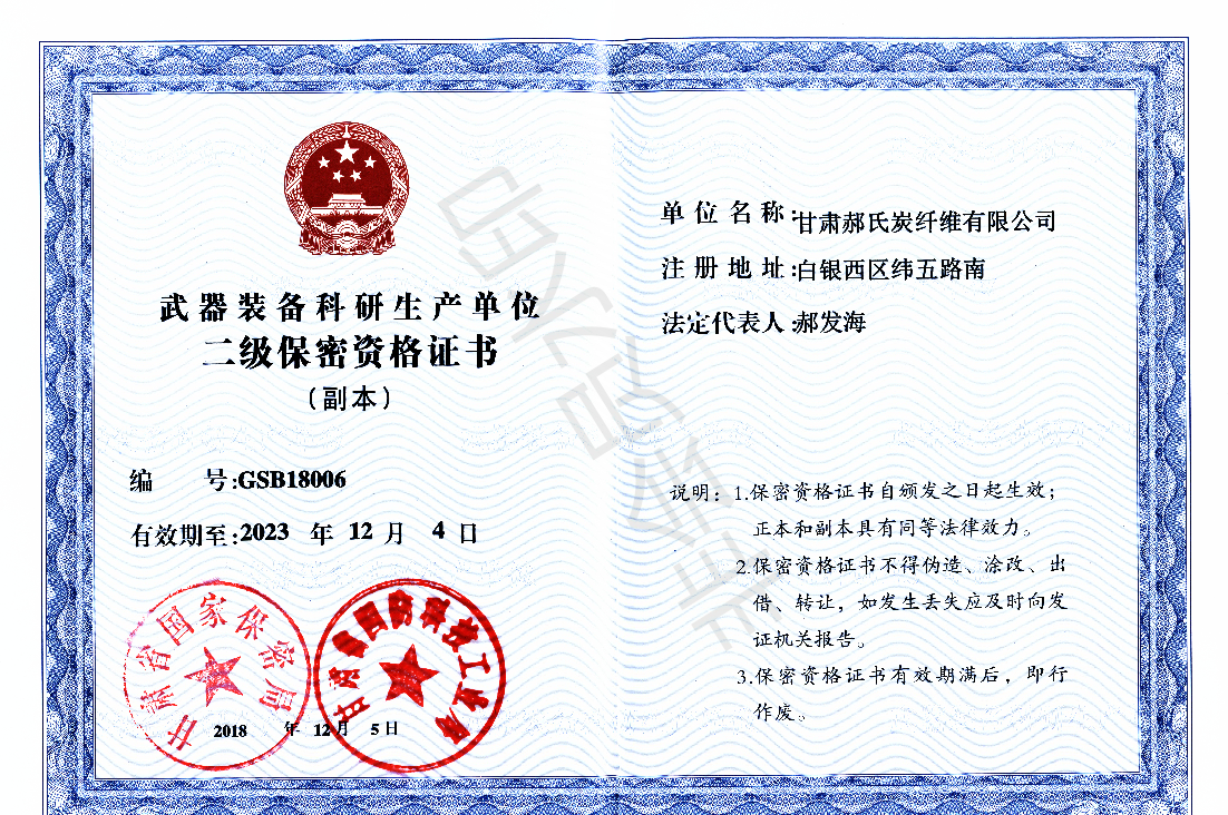 甘肅郝氏炭纖維有限公司二級(jí)保密資格證副本_00.png